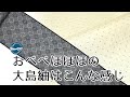 おべべほほほの大島紬はこんな感じ!  横浜元町/おべべほほほ