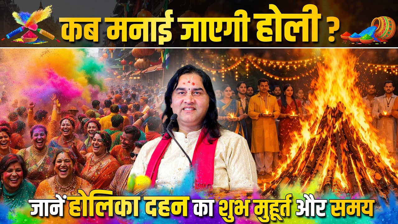 कब मनाई जाएगी होली ?  जानें होलिका दहन का शुभ मुहूर्त और समय  Shri Devkinandan Thakur Ji