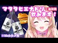 【Webカメ有り】HICAT マタタビエナドリ×油淋鶏 食べながら質問に答えたりする！🍔【雑談】