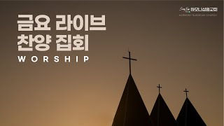 [하모니 성음교회 금요Live집회] | 그리스도인의 대인관계 | 이동주 목사