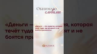 Лайк — круто, сохран — мудро, репост — геройски. #flamur #10энергий #денежнаяэнергия #проденьги