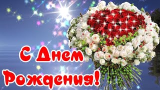 Говорящая открытка C ДНЕМ РОЖДЕНИЯ!  Самые красивые пожелания! С ДНЕМ РОЖДЕНИЯ !