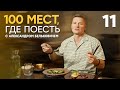 100 мест, где поесть | Выпуск 11 | Адыгея