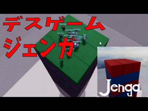 デスゲームジェンガ？　Jenga　deadly jenga【ROBLOX(ロブロックス)】