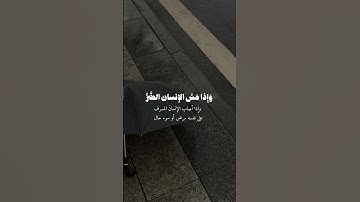 ﴿ وإذا مس الإنسان الضر دعانا لجنبه أو قاعداً أو قائماً ﴾من سورة يونس للشيخ علي جابر💛#قرآن_كريم#quran