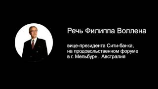 Речь Филиппа Воллена: Животные не только другие виды. Они другие нации Речь Филиппа Воллена: Животные не только другие виды. Они другие нации
