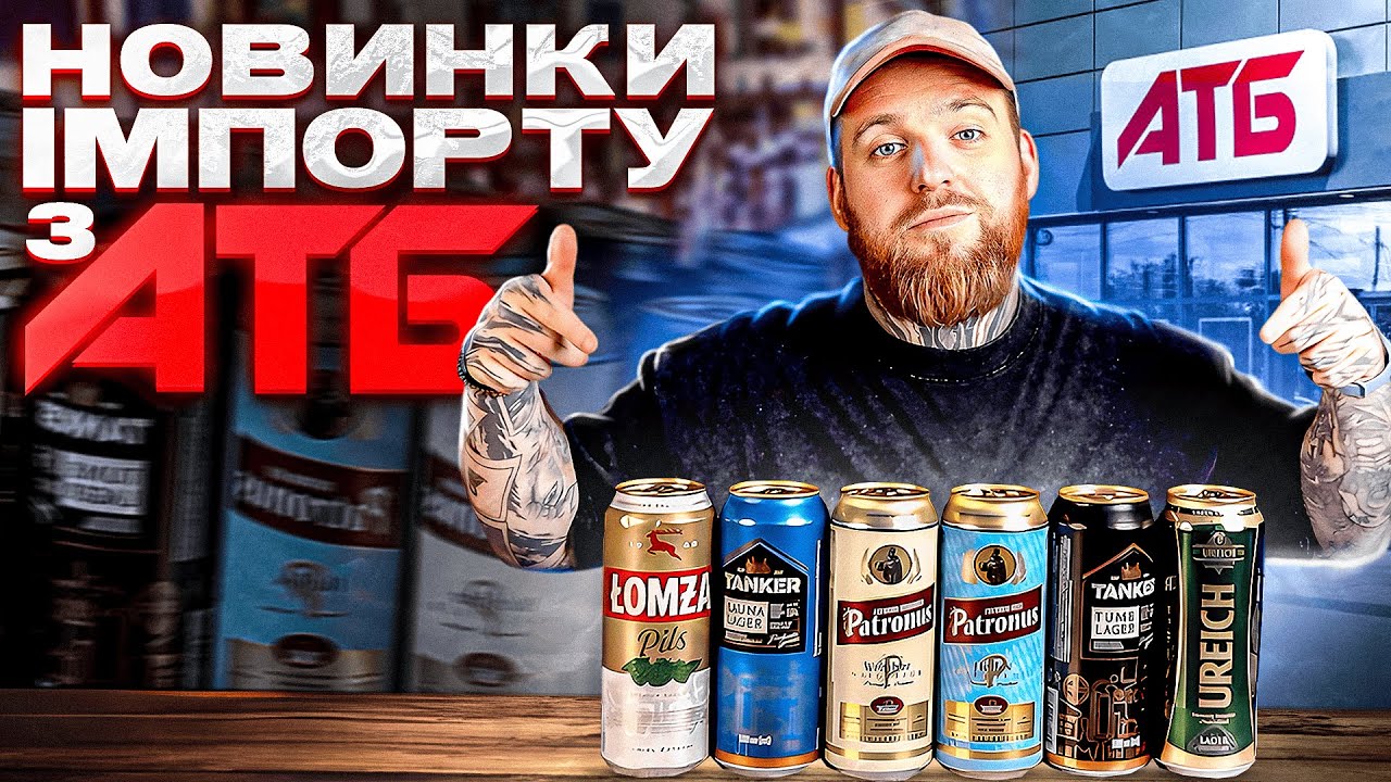 Новинки пива в АТБ: шість імпортних позицій і український Zibert Stout.