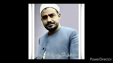 تلاوه نادره للشيخ سيد النقشبندى سوره المزمل