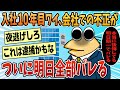 2ch面白スレ 会社での不正がばれる寸前の俺 ゆっくり解説 2ch面白スレ 会社での不正がばれる寸前の俺 ゆっくり解説