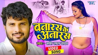 #Video | बनारस के अनारस | Shashi Lal Yadav | Ft. Khushi | Banaras Ke Anaras | New Bhojpuri Song 2024