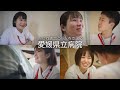 愛媛県立病院看護師リクルート動画　～人に向き合う　人を支える～