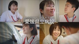 愛媛県立病院看護師リクルート動画　～人に向き合う　人を支える～