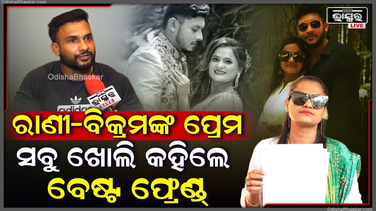 'ରାଣୀ ସେତେବେଳେ ଭଲ ଦିଶୁଥିଲା, ଜିମ୍‌ରୁ ବିକ୍ରମ ସହ ଦେଖା ପରେ ସେମାନେ ପ୍ରେମରେ ପଡିଲେ' Rani-Vikram Love Story