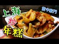 〈 職人吹水〉 上海炒年糕 SHANGHAI RICE CAKE