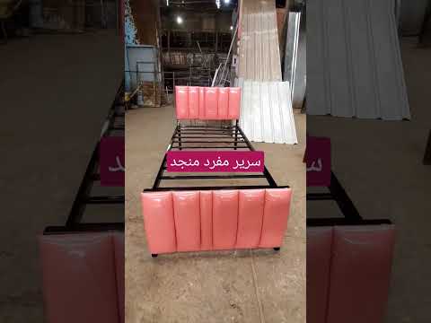 شاهد الإبداع في تصنيع سرير حديد مفرد منجد في اليمن صنعاء اليمن