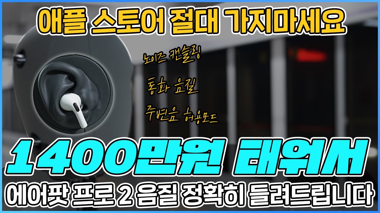 1400만원 짜리 에어팟 프로2 테스트[노이즈 캔슬링, 음질, 통화]