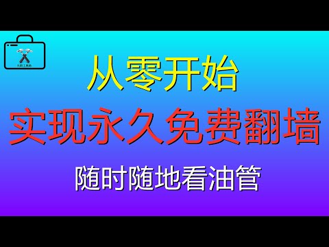 从零开始实现永久免费翻墙获得免费机场VPN梯子 2021 | 介绍一下通过电脑如何实现手机电脑实现永久免费翻墙！让你从小白变身到大神！