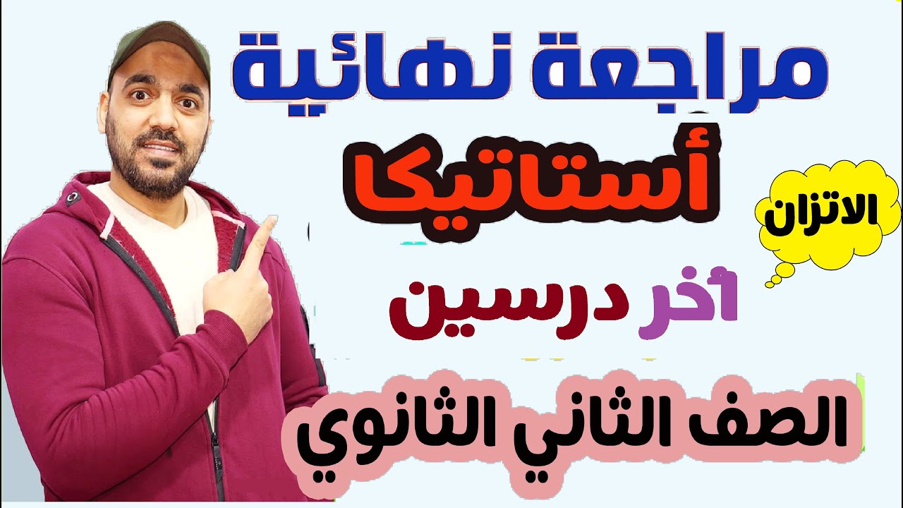 مراجعة نهائية استاتيكا الاتزان اخر درسين الصف الثاني الثانوي 2022