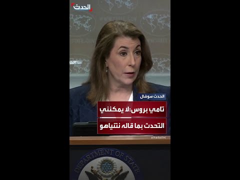 مديرة مكتب الحدث ناديا البلبيسي هل يشاركم نتنياهو بأي معلومات