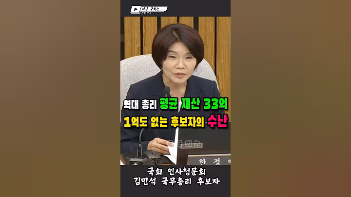 💰 "가난해서 털리는 겁니까?" 역대 총리 재산 33억! 후보자는? #한정애