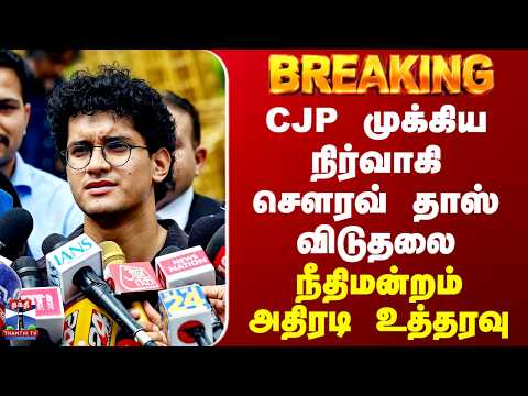 Delhi | CJP Saurav Das | CJP முக்கிய நிர்வாகி சௌரவ் தாஸ் விடுதலை..