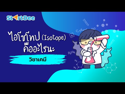 วีดีโอ: ไอโซโทปคืออะไร