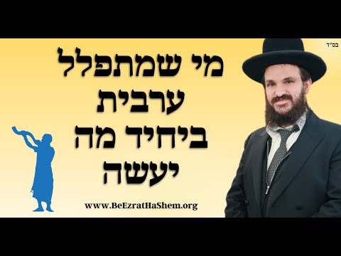 מי שמתפלל ערבית ביחיד מה יעשה