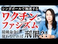 【ワクチンファシズム】シンガポールで加速中...接種命令に従わないと刑罰?!(アンダーワールド in Radio 2025年5月14日放送回)#堤未果 #緊急事態 #ワクチン
