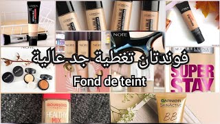 أفضل فوندوتان تغطية جد عالية?خافي لكل العيوب? بشرة جافة و دهنية?marques de fond de teint?