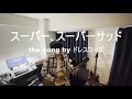 【1人で全部カバー】スーパー、スーパーサッド-ドレスコーズ-