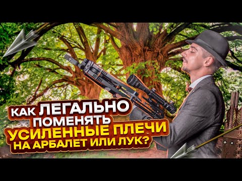 Возможно ли ЛЕГАЛЬНО усилить АРБАЛЕТ ИЛИ ЛУК?