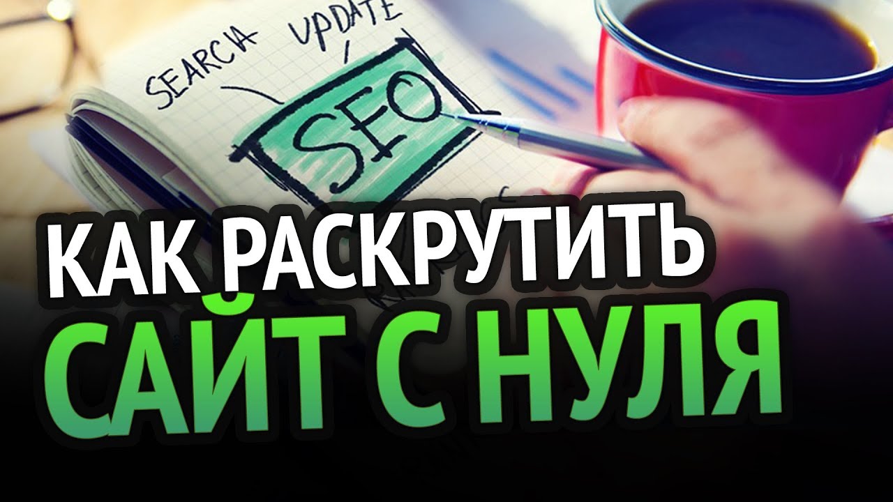 Как БЫСТРО РАСКРУТИТЬ САЙТ? 100% РАБОЧИЕ СПОСОБЫ