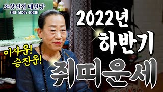 (송파구점집)(띠별운세) 2022년 하반기 쥐띠 운세!!