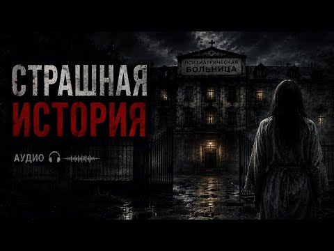 👻Страшная история на ночь | Самая жуткая тайна психбольницы (Аудио)  | Ужасы