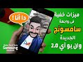 One UI 2.0 Tips & Tricks A51, A71 |  اهم ميزات خفية في واجهة سامسونج وان يو اي 2 الجديدة