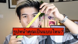 ระบุ"รูปทรงหน้า"ของคุณ ด้วยวิธีง่ายๆ | FaRaDise