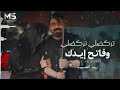 زيد الحبيب تركضلي تركضلي وفاتح ايدك