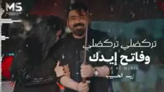 زيد الحبيب    تركضلي  تركضلي   وفاتح ايدك   - اسمعها