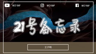 王子明 - 21号备忘录「哪怕你现在正在哪个角落 这世界肯定有一个人正在期待你的发光」【動態歌詞/Lyrics Video】#王子明 #21号备忘录 #動態歌詞