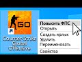 1 просмотр даёт +1 ФПС (CS:GO)