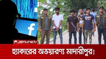ইউটিউব দেখে হ্যাকিং শেখা! ফেসবুক আইডি ছিনিয়ে করছে ব্ল্যাকমেইল | Hacker