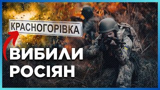 💥 ПОКАЖІТЬ ЦЕ В РОСІЇ. Бійці ЗСУ пошматували штурмовиків РФ в Красногорівці. Армія Путіна відступила