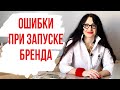 ОШИБКИ ПРИ СОЗДАНИИ БРЕНДА ОДЕЖДЫ. Часть 1.