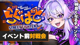 【 #らぐばと 】チームを跨いだ対戦会⁉🔥イベント前に参加者と仲良くなるチャーーンス‼✨【 #スト6 】