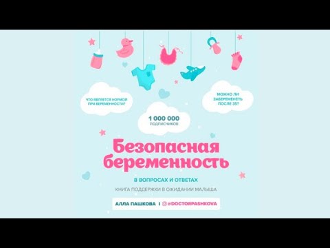 Безопасная беременность в вопросах и ответах | Алла Пашкова (аудиокнига)