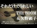 THE BOOM&矢野顕子「それだけでうれしい」をギター弾き語りで歌ってみました