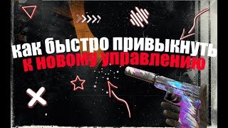 Как быстро привыкнуть к новому управлению // Критикал опс