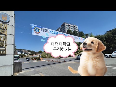 대덕대학교 탐방일기