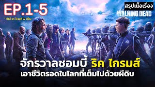 [ ดูแบบยาวๆ 5 ตอนแรก ] สรุปเนื้อเรื่อง ซีรีส์ The Walking Dead :The Ones Who Live | จักรวาลซอมบี้