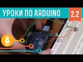 Видеоуроки по Arduino #2.2. Кнопки, PWM / ШИМ, функции